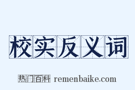 校实反义词是什么意思的图片